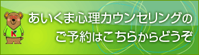 あいくま心理カウンセリングは完全予約制です。カウンセリングのご予約お申し込みはこちらのバナーをクリックしてください