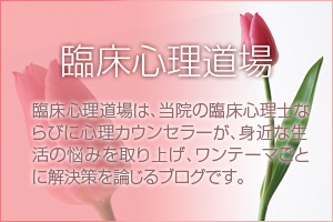 臨床心理道場〜ブログ更新中
