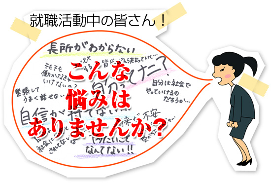 就職活動中の皆さん!こんな悩みはありませんか?