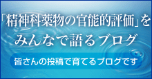 精神科薬物の官能的評価をみんなで語るブログへ