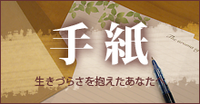 【手紙】生きづらさを抱えたあなたへ