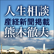 熊木徹夫の人生相談（産経新聞掲載中）の記事をまとめて読めます