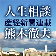 精神科医 熊木徹夫の人生相談（産経新聞連載）へ