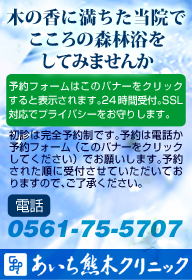 あいち熊木クリニック初診予約フォームはこちらです（24時間受付・SSL対応でプライバシーをお守りします）