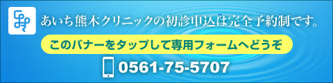 あいち熊木クリニックの初診予約申込はこちらのバナーから専用フォームへどうぞ